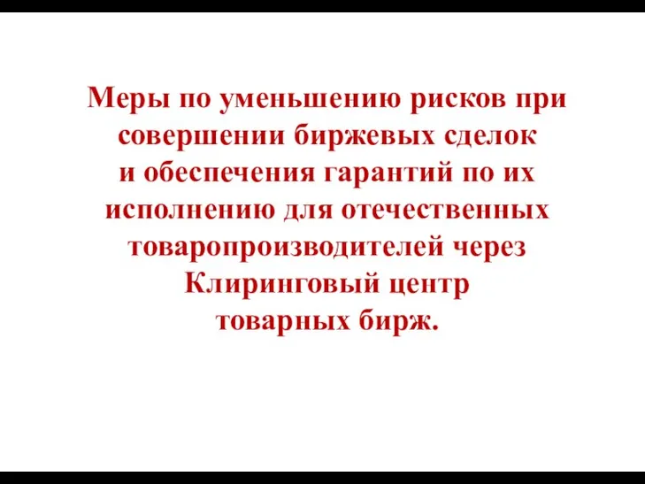 Меры по уменьшению рисков при совершении биржевых сделок и обеспечения гарантий по