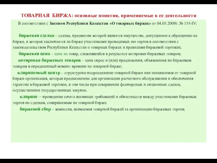 ТОВАРНАЯ БИРЖА: основные понятия, применяемые в ее деятельности В соответствии с Законом