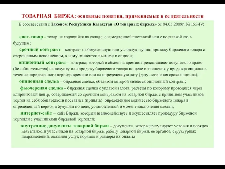 ТОВАРНАЯ БИРЖА: основные понятия, применяемые в ее деятельности В соответствии с Законом