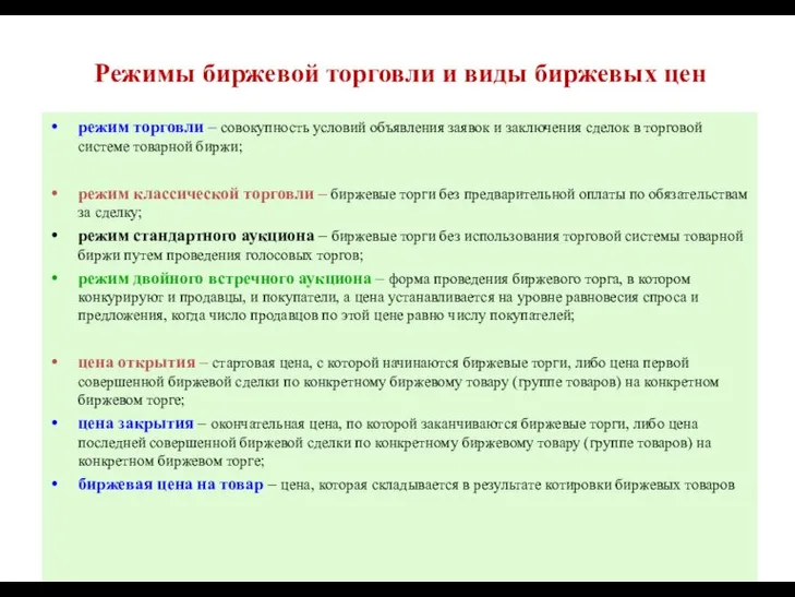 Режимы биржевой торговли и виды биржевых цен режим торговли – совокупность условий