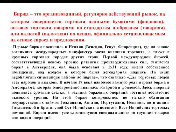 Биржа – это организованный, регулярно действующий рынок, на котором совершается торговля ценными