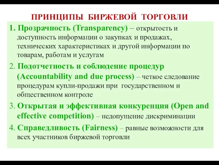 ПРИНЦИПЫ БИРЖЕВОЙ ТОРГОВЛИ 1. Прозрачность (Transparency) – открытость и доступность информации о