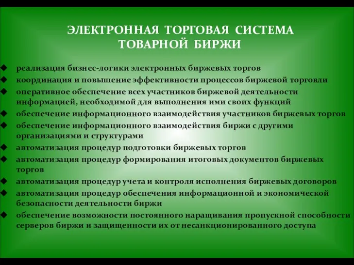 ЭЛЕКТРОННАЯ ТОРГОВАЯ СИСТЕМА ТОВАРНОЙ БИРЖИ реализация бизнес-логики электронных биржевых торгов координация и