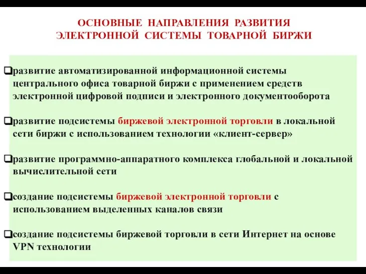 развитие автоматизированной информационной системы центрального офиса товарной биржи с применением средств электронной