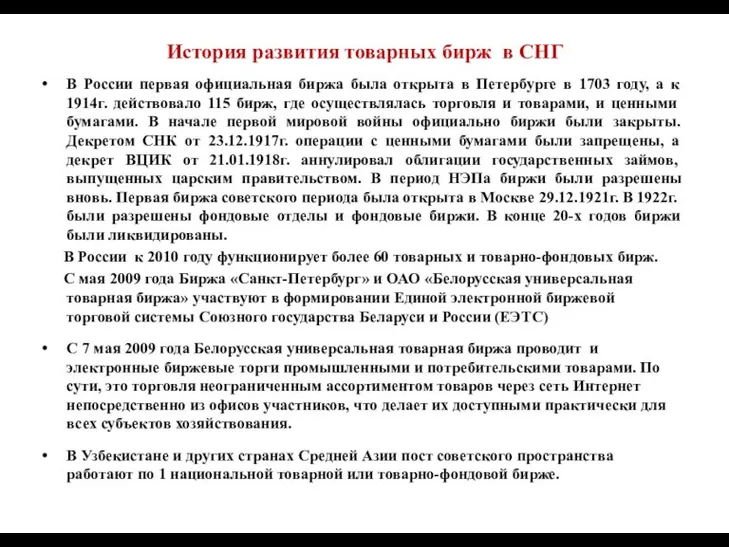 История развития товарных бирж в СНГ В России первая официальная биржа была