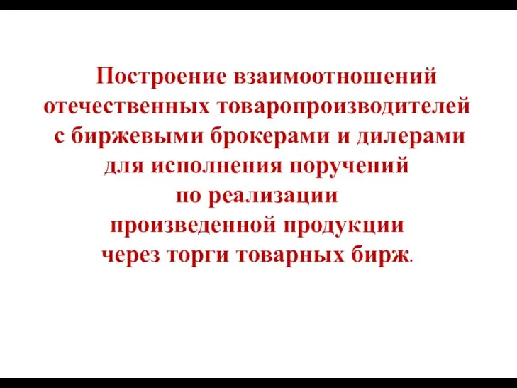 Построение взаимоотношений отечественных товаропроизводителей с биржевыми брокерами и дилерами для исполнения поручений