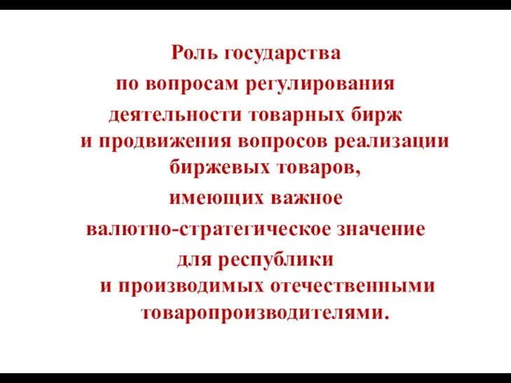 Роль государства по вопросам регулирования деятельности товарных бирж и продвижения вопросов реализации