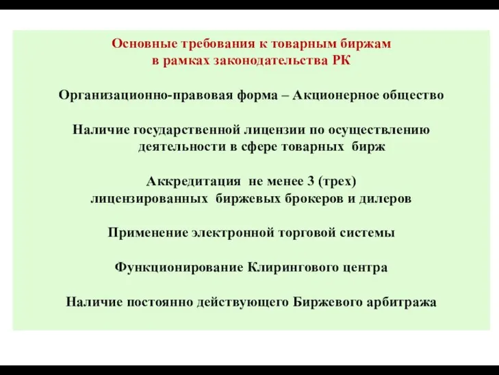 Основные требования к товарным биржам в рамках законодательства РК Организационно-правовая форма –