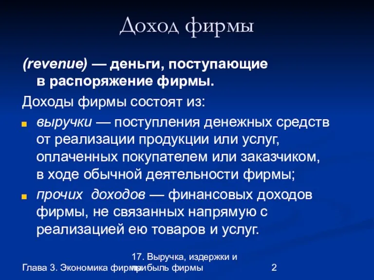 Глава 3. Экономика фирмы 17. Выручка, издержки и прибыль фирмы Доход фирмы