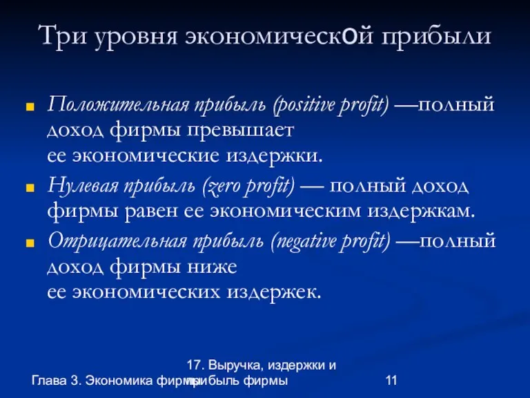 Глава 3. Экономика фирмы 17. Выручка, издержки и прибыль фирмы Три уровня