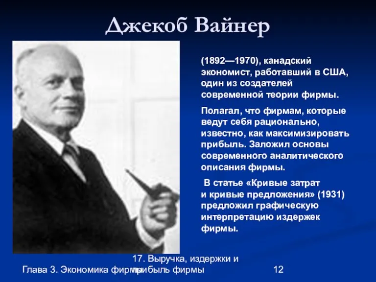 Глава 3. Экономика фирмы 17. Выручка, издержки и прибыль фирмы Джекоб Вайнер