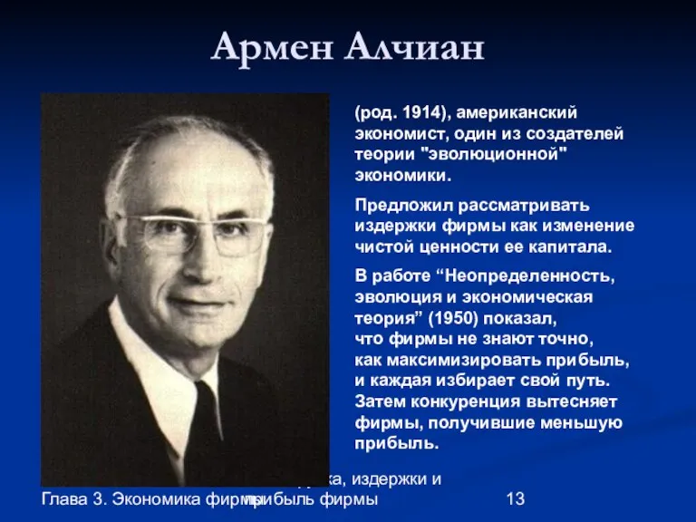 Глава 3. Экономика фирмы 17. Выручка, издержки и прибыль фирмы Армен Алчиан