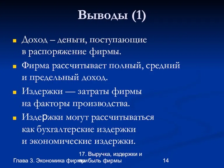 Глава 3. Экономика фирмы 17. Выручка, издержки и прибыль фирмы Выводы (1)