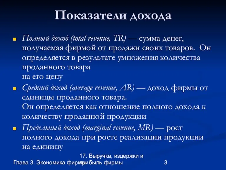 Глава 3. Экономика фирмы 17. Выручка, издержки и прибыль фирмы Показатели дохода