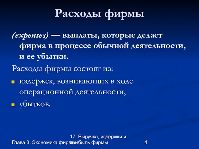 Глава 3. Экономика фирмы 17. Выручка, издержки и прибыль фирмы Расходы фирмы