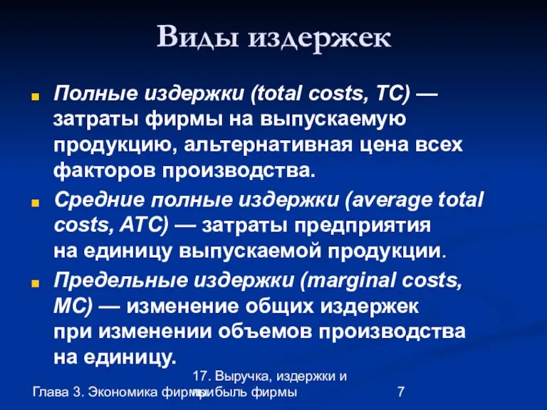 Глава 3. Экономика фирмы 17. Выручка, издержки и прибыль фирмы Виды издержек