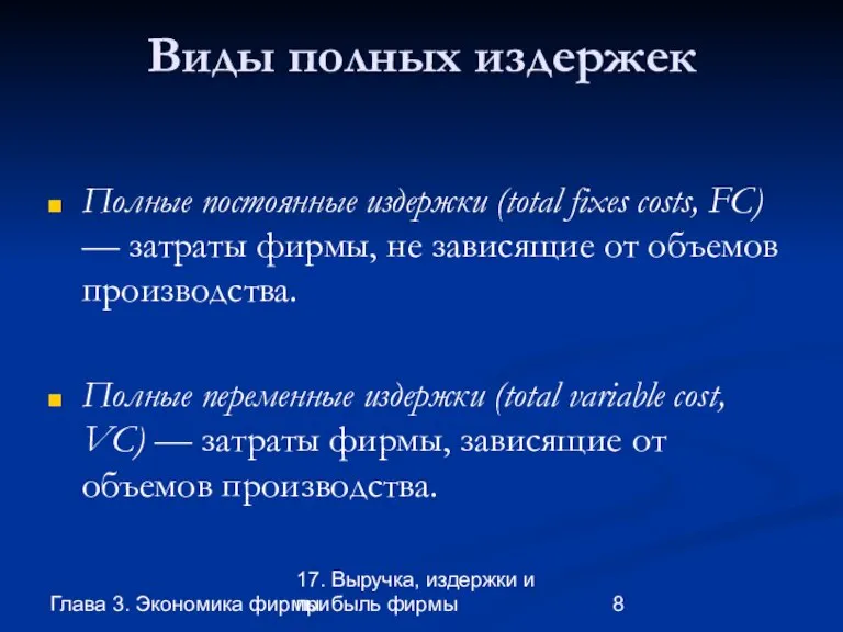 Глава 3. Экономика фирмы 17. Выручка, издержки и прибыль фирмы Виды полных