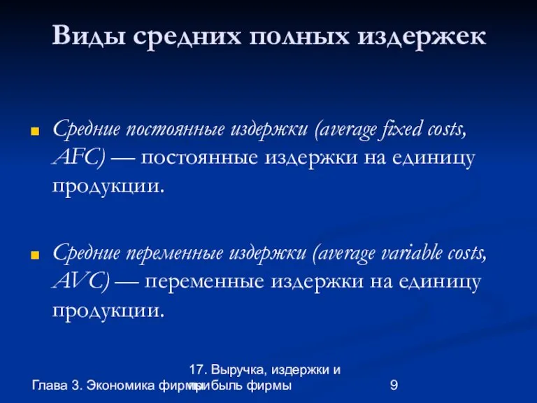 Глава 3. Экономика фирмы 17. Выручка, издержки и прибыль фирмы Виды средних