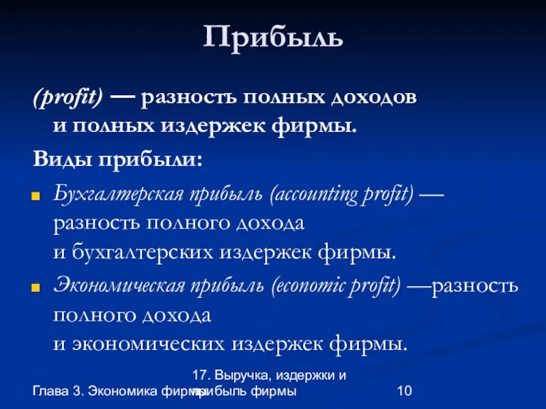 Глава 3. Экономика фирмы 17. Выручка, издержки и прибыль фирмы Прибыль (profit)