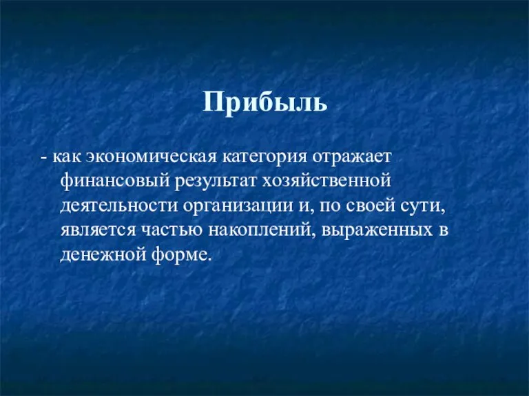 Прибыль - как экономическая категория отражает финансовый результат хозяйственной деятельности организации и,