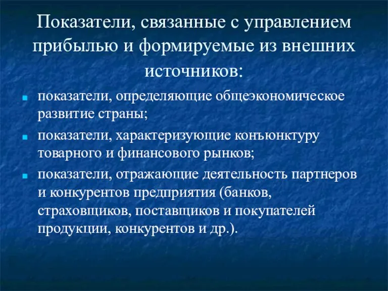 Показатели, связанные с управлением прибылью и формируемые из внешних источников: показатели, определяющие