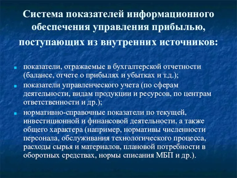 Система показателей информационного обеспечения управления прибылью, поступающих из внутренних источников: показатели, отражаемые