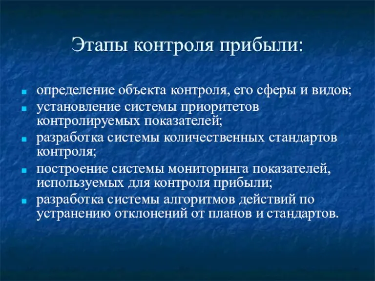 Этапы контроля прибыли: определение объекта контроля, его сферы и видов; установление системы