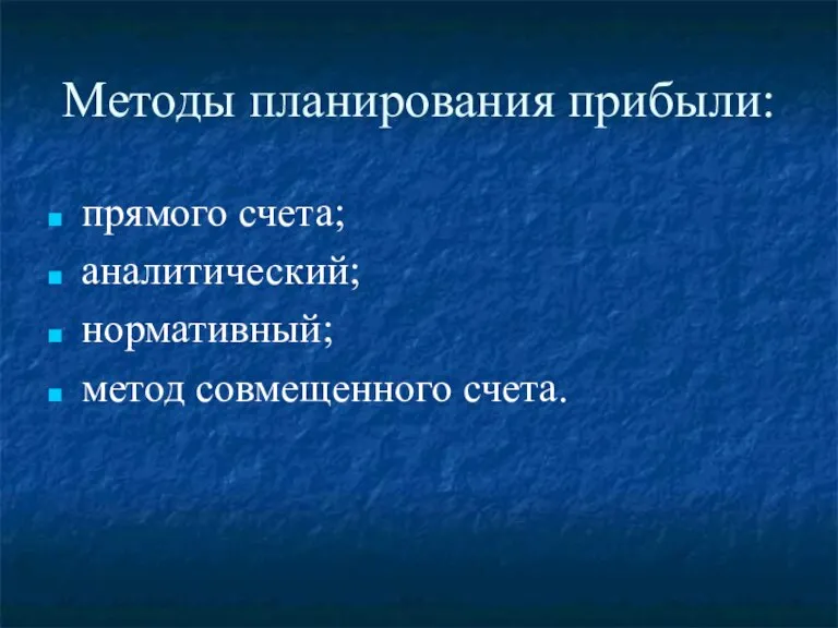 Методы планирования прибыли: прямого счета; аналитический; нормативный; метод совмещенного счета.