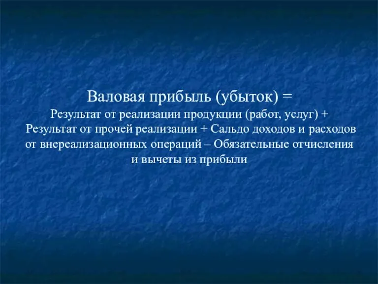 Валовая прибыль (убыток) = Результат от реализации продукции (работ, услуг) + Результат