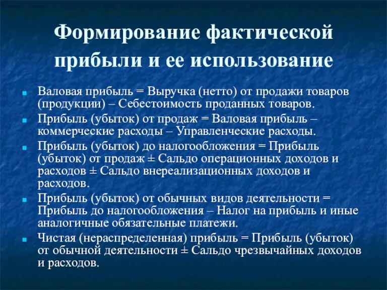 Формирование фактической прибыли и ее использование Валовая прибыль = Выручка (нетто) от