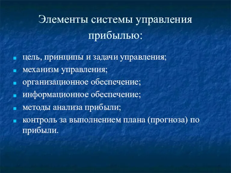 Элементы системы управления прибылью: цель, принципы и задачи управления; механизм управления; организационное