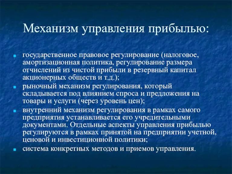 Механизм управления прибылью: государственное правовое регулирование (налоговое, амортизационная политика, регулирование размера отчислений