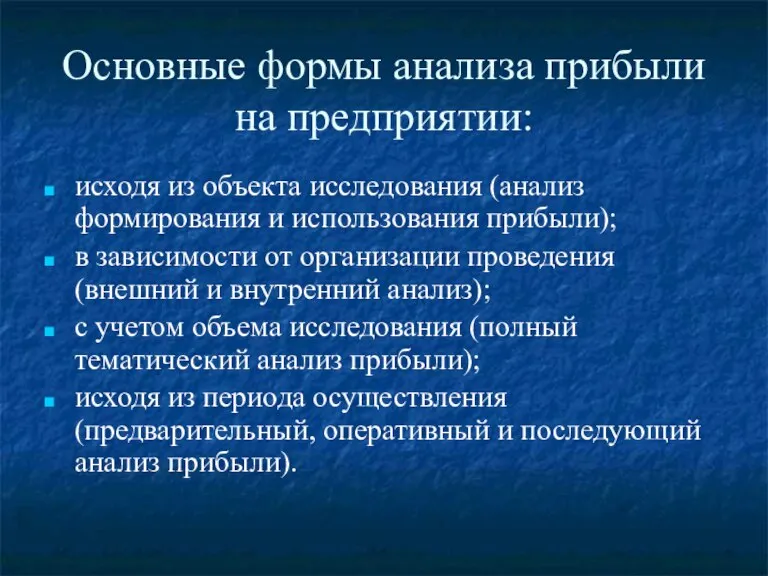 Основные формы анализа прибыли на предприятии: исходя из объекта исследования (анализ формирования