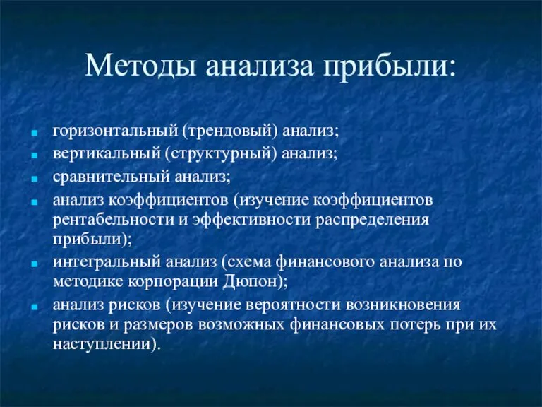 Методы анализа прибыли: горизонтальный (трендовый) анализ; вертикальный (структурный) анализ; сравнительный анализ; анализ