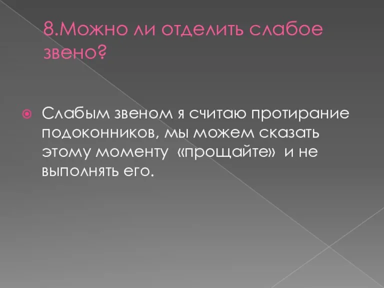 8.Можно ли отделить слабое звено? Слабым звеном я считаю протирание подоконников, мы