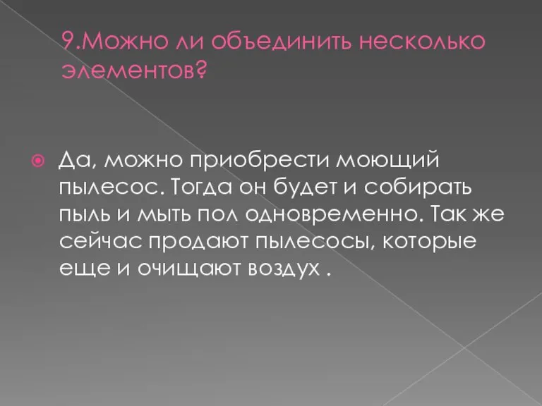 9.Можно ли объединить несколько элементов? Да, можно приобрести моющий пылесос. Тогда он