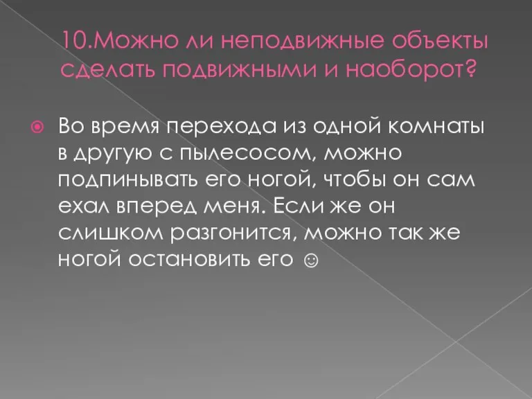 10.Можно ли неподвижные объекты сделать подвижными и наоборот? Во время перехода из