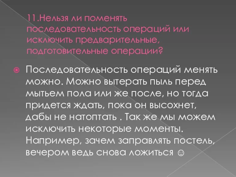 11.Нельзя ли поменять последовательность операций или исключить предварительные, подготовительные операции? Последовательность операций