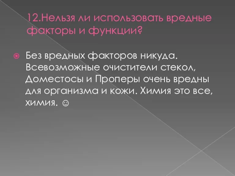 12.Нельзя ли использовать вредные факторы и функции? Без вредных факторов никуда. Всевозможные