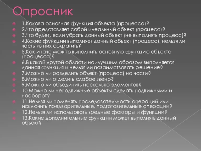 Опросник 1.Какова основная функция объекта (процесса)? 2.Что представляет собой идеальный объект (процесс)?