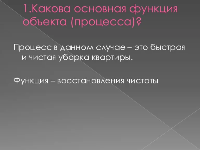 1.Какова основная функция объекта (процесса)? Процесс в данном случае – это быстрая