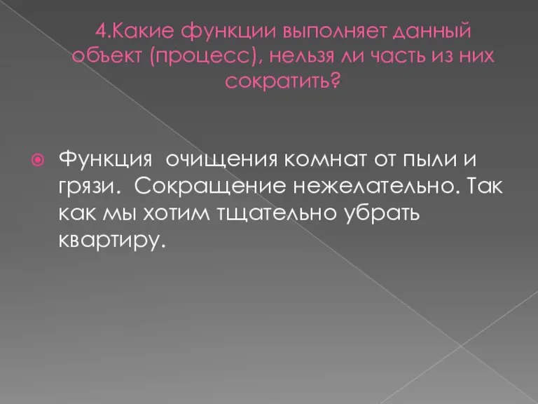 4.Какие функции выполняет данный объект (процесс), нельзя ли часть из них сократить?