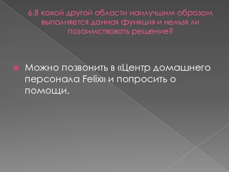 6.В какой другой области наилучшим образом выполняется данная функция и нельзя ли