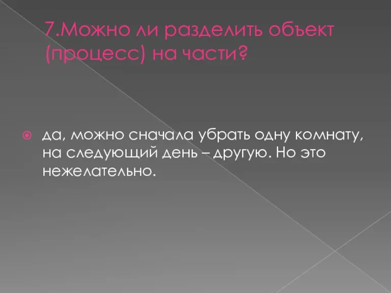 7.Можно ли разделить объект (процесс) на части? да, можно сначала убрать одну