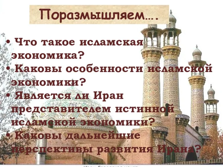 Что такое исламская экономика? Каковы особенности исламской экономики? Является ли Иран представителем