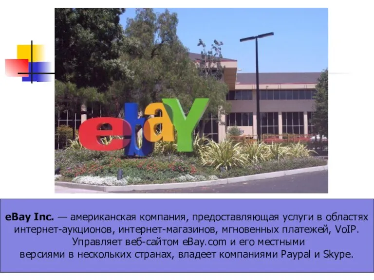 eBay Inc. — американская компания, предоставляющая услуги в областях интернет-аукционов, интернет-магазинов, мгновенных