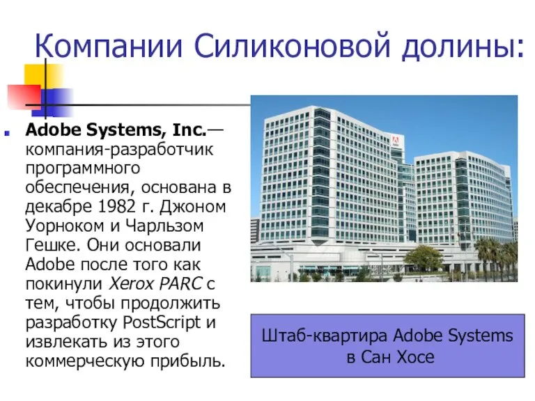 Компании Силиконовой долины: Adobe Systems, Inc.— компания-разработчик программного обеспечения, основана в декабре
