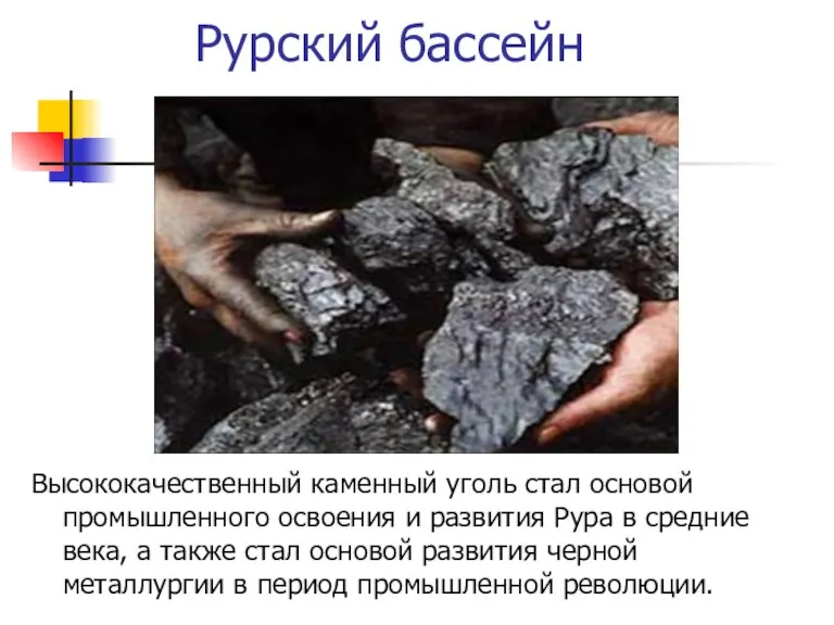 Рурский бассейн Высококачественный каменный уголь стал основой промышленного освоения и развития Рура