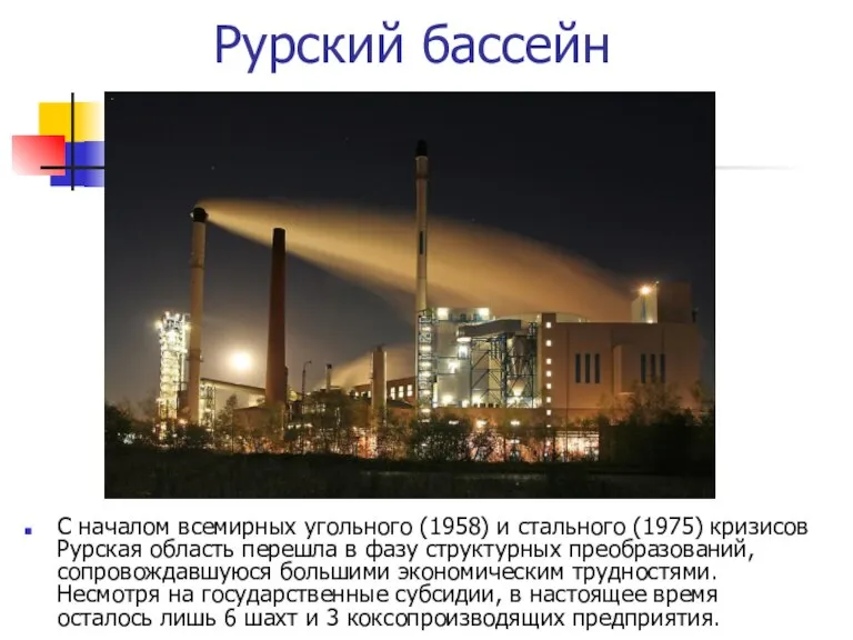 Рурский бассейн С началом всемирных угольного (1958) и стального (1975) кризисов Рурская