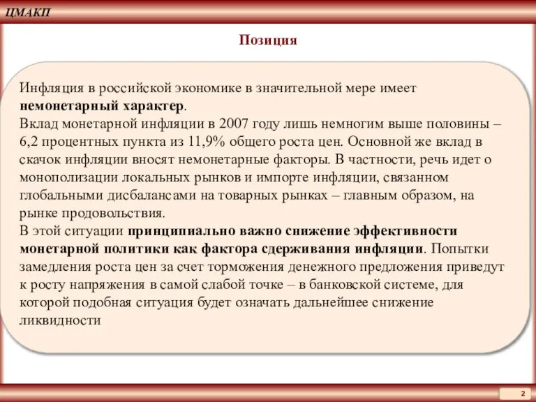 ЦМАКП Позиция Инфляция в российской экономике в значительной мере имеет немонетарный характер.